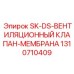 1310710409 SK-DS-ВЕНТИЛЯЦИОННЫЙ КЛАПАН-МЕМБРАНА Epiroc