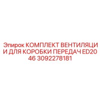 3092278181 КОМПЛЕКТ ВЕНТИЛЯЦИИ ДЛЯ КОРОБКИ ПЕРЕДАЧ ED2046 Epiroc