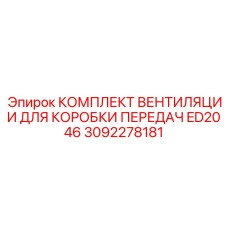 Система охлаждения трансмиссии 3092278181 Epiroc