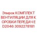 Система охлаждения трансмиссии 3092278181 Epiroc