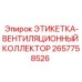 2657758526 ЭТИКЕТКА-ВЕНТИЛЯЦИОННЫЙ КОЛЛЕКТОР Epiroc
