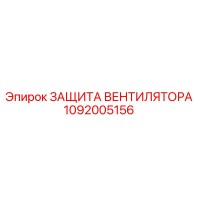 1092005156 ЗАЩИТА ВЕНТИЛЯТОРА Epiroc