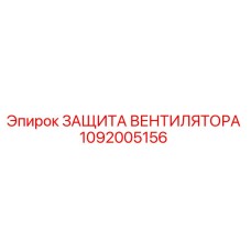1092005156 ЗАЩИТА ВЕНТИЛЯТОРА Epiroc