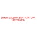 1092005156 ЗАЩИТА ВЕНТИЛЯТОРА Epiroc