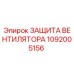 1092005156 ЗАЩИТА ВЕНТИЛЯТОРА Epiroc