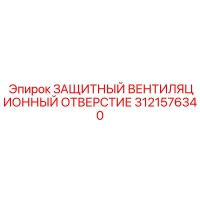 3121576340 ЗАЩИТНЫЙ ВЕНТИЛЯЦИОННЫЙ ОТВЕРСТИЕ by Epiroc