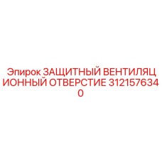 3121576340 ЗАЩИТНЫЙ ВЕНТИЛЯЦИОННЫЙ ОТВЕРСТИЕ by Epiroc