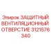 Вентиляционное отверстие Epiroc 3121576340 для двигателей буровой техники