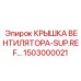 1503000021 КРЫШКА ВЕНТИЛЯТОРА-SUP.REF… Epiroc