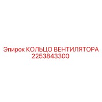 2253843300 КОЛЬЦО ВЕНТИЛЯТОРА Epiroc