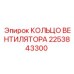 2253843300 КОЛЬЦО ВЕНТИЛЯТОРА Epiroc