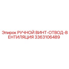 3363106489 РУЧНОЙ ВИНТ-ОТВОД-ВЕНТИЛЯЦИЯ Epiroc