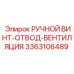 3363106489 РУЧНОЙ ВИНТ-ОТВОД-ВЕНТИЛЯЦИЯ Epiroc