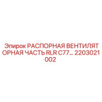 2203021002 РАСПОРНАЯ ВЕНТИЛЯТОРНАЯ ЧАСТЬ RLR C77... Epiroc