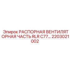 2203021002 РАСПОРНАЯ ВЕНТИЛЯТОРНАЯ ЧАСТЬ RLR C77... Epiroc