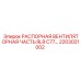 2203021002 РАСПОРНАЯ ВЕНТИЛЯТОРНАЯ ЧАСТЬ RLR C77... Epiroc