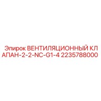 2235788000 ВЕНТИЛЯЦИОННЫЙ КЛАПАН-2-2-NC-G1-4 Epiroc