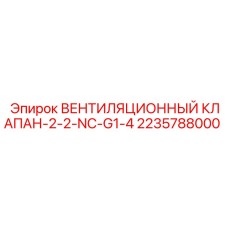 2235788000 ВЕНТИЛЯЦИОННЫЙ КЛАПАН-2-2-NC-G1-4 Epiroc