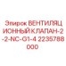 Вентиляционный клапан Epiroc артикул 2235788000