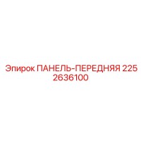 2252636100 ПАНЕЛЬ-ПЕРЕДНЯЯ (Epiroc)