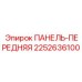 2252636100 ПАНЕЛЬ-ПЕРЕДНЯЯ (Epiroc)