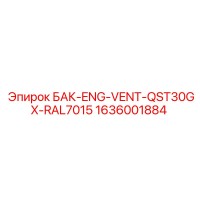 1636001884 БАК-ENG-VENT-QST30GX-RAL7015 Epiroc