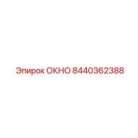 8440362388 ОКНО Epiroc