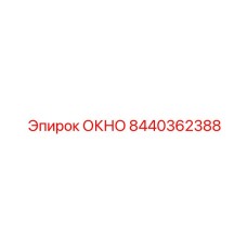 Окно с системой вентиляции для буровых установок Epiroc