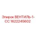 Вентиль-1-СС 1622245602 Epiroc в сборе