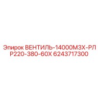 6243717300 ВЕНТИЛЬ-14000М3Х-РЛР220-380-60Х Epiroc