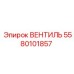 Оригинальный вентиль 5580101857 для систем Epiroc