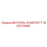 1624274480 ВЕНТИЛЬ-КОМПЛЕТТ Epiroc
