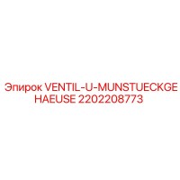 2202208773 VENTIL-U-MUNSTUECKGEHAEUSE Epiroc