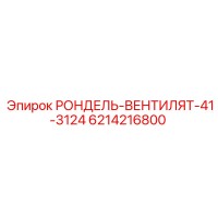 6214216800 РОНДЕЛЬ-ВЕНТИЛЯТ-41-3124 Epiroc