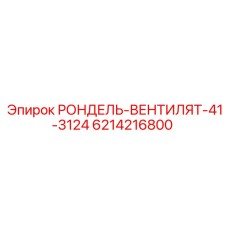6214216800 РОНДЕЛЬ-ВЕНТИЛЯТ-41-3124 Epiroc