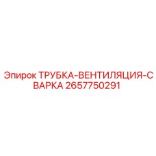 Вентиляционная трубка Epiroc арт.2657750291