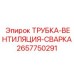 Вентиляционная трубка Epiroc арт.2657750291