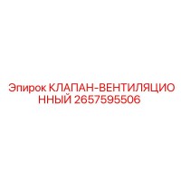 2657595506 КЛАПАН-ВЕНТИЛЯЦИОННЫЙ Epiroc