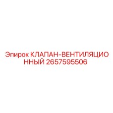 2657595506 КЛАПАН-ВЕНТИЛЯЦИОННЫЙ Epiroc
