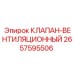 Оригинальный вентиляционный клапан 2657595506 Epiroc