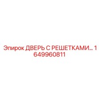 1649960811 ДВЕРЬ С РЕШЕТКАМИ Epiroc