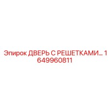 1649960811 ДВЕРЬ С РЕШЕТКАМИ Epiroc
