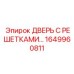 1649960811 ДВЕРЬ С РЕШЕТКАМИ Epiroc