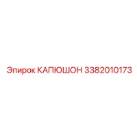 3382010173 КАПЮШОН Epiroc