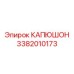 3382010173 КАПЮШОН Epiroc