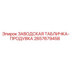 2657679458 ЗАВОДСКАЯ ТАБЛИЧКА-ПРОДУВКА Epiroc