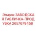2657679458 ЗАВОДСКАЯ ТАБЛИЧКА-ПРОДУВКА Epiroc