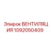 1092050409 ВЕНТИЛЯЦИЯ Epiroc