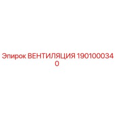 Оригинальный вентилятор охлаждения Epiroc артикул 1901000340
