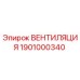 Оригинальный вентилятор охлаждения Epiroc артикул 1901000340